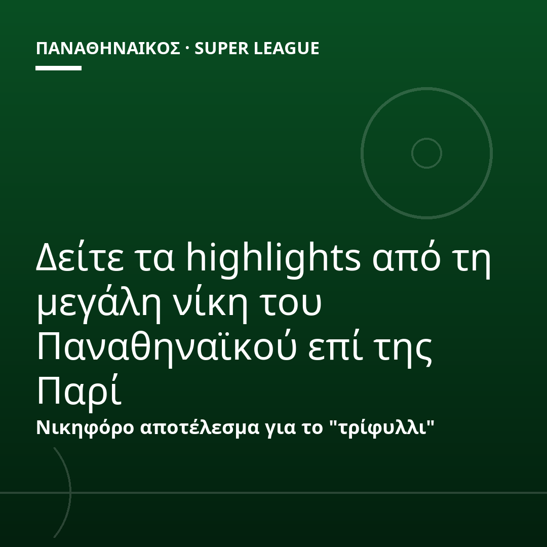 Δείτε τα highlights από τη μεγάλη νίκη του Παναθηναϊκού επί της Παρί