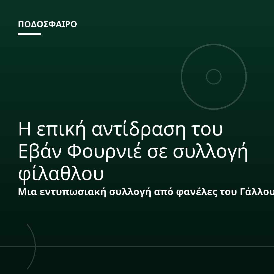 Η επική αντίδραση του Εβάν Φουρνιέ σε συλλογή φίλαθλου