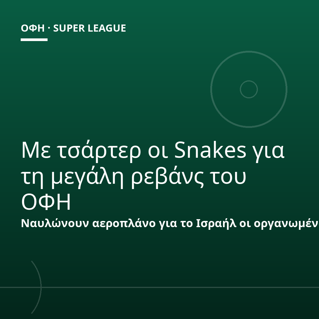 Με τσάρτερ οι Snakes για τη μεγάλη ρεβάνς του ΟΦΗ