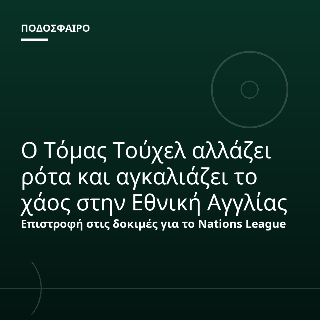 Ο Τόμας Τούχελ αλλάζει ρότα και αγκαλιάζει το χάος στην Εθνική Αγγλίας