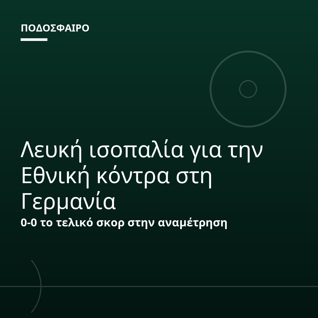 Λευκή ισοπαλία για την Εθνική κόντρα στη Γερμανία