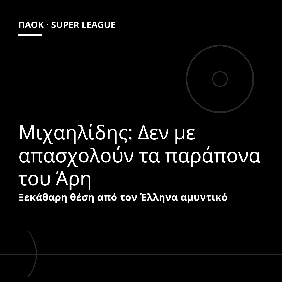 Μιχαηλίδης: Δεν με απασχολούν τα παράπονα του Άρη