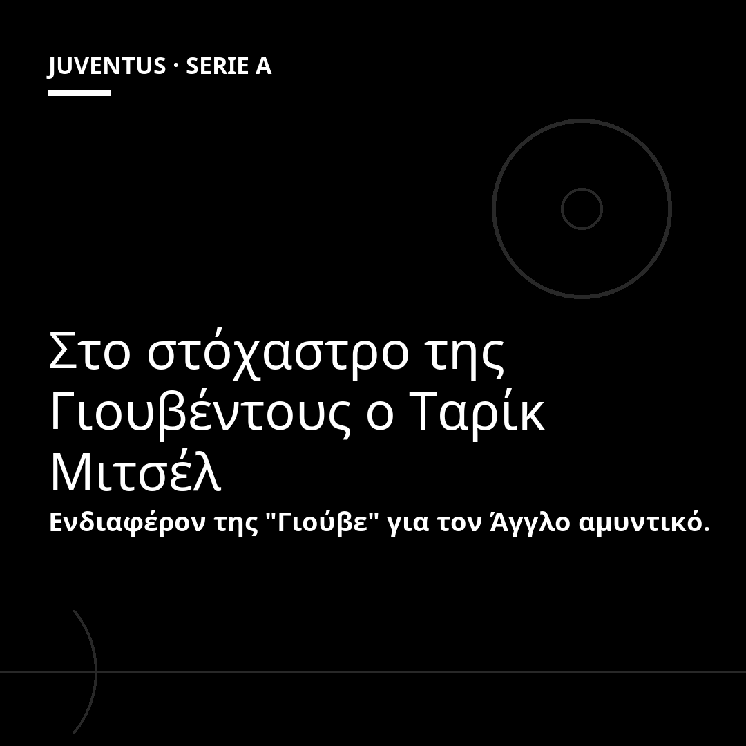 Στο στόχαστρο της Γιουβέντους ο Ταρίκ Μιτσέλ