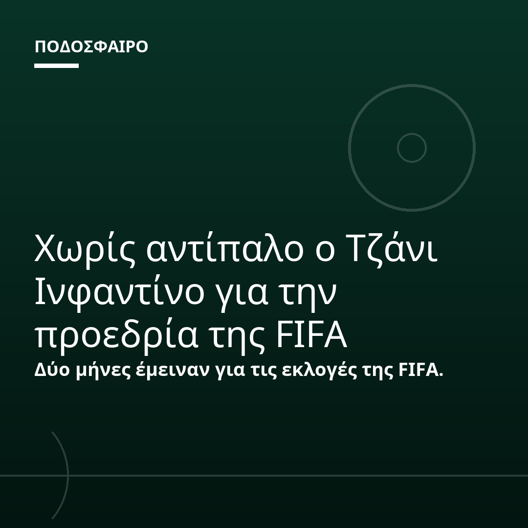Χωρίς αντίπαλο ο Τζάνι Ινφαντίνο για την προεδρία της FIFA