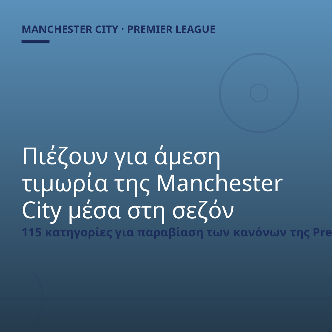 Πιέζουν για άμεση τιμωρία της Manchester City μέσα στη σεζόν