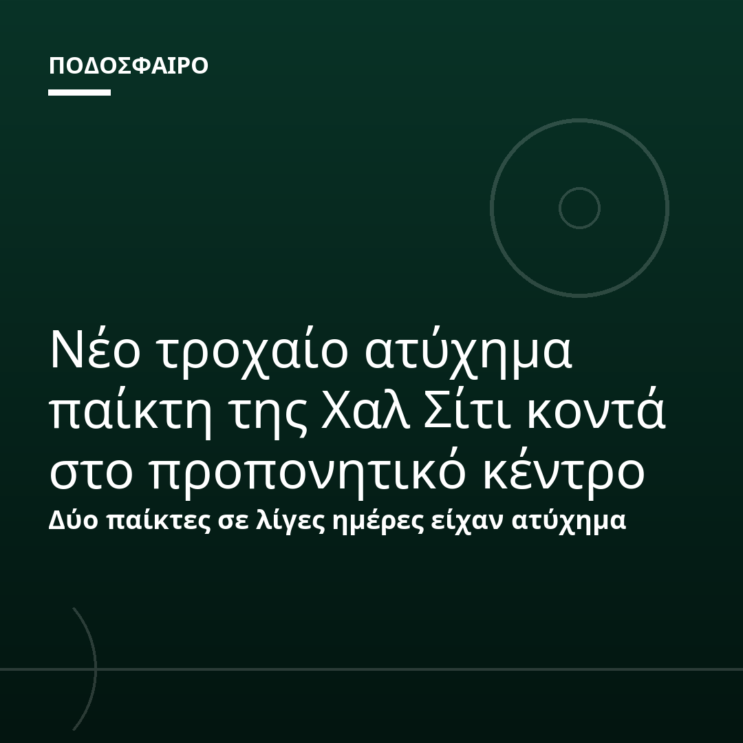 Νέο τροχαίο ατύχημα παίκτη της Χαλ Σίτι κοντά στο προπονητικό κέντρο
