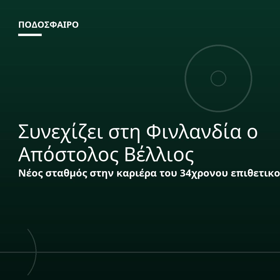 Συνεχίζει στη Φινλανδία ο Απόστολος Βέλλιος