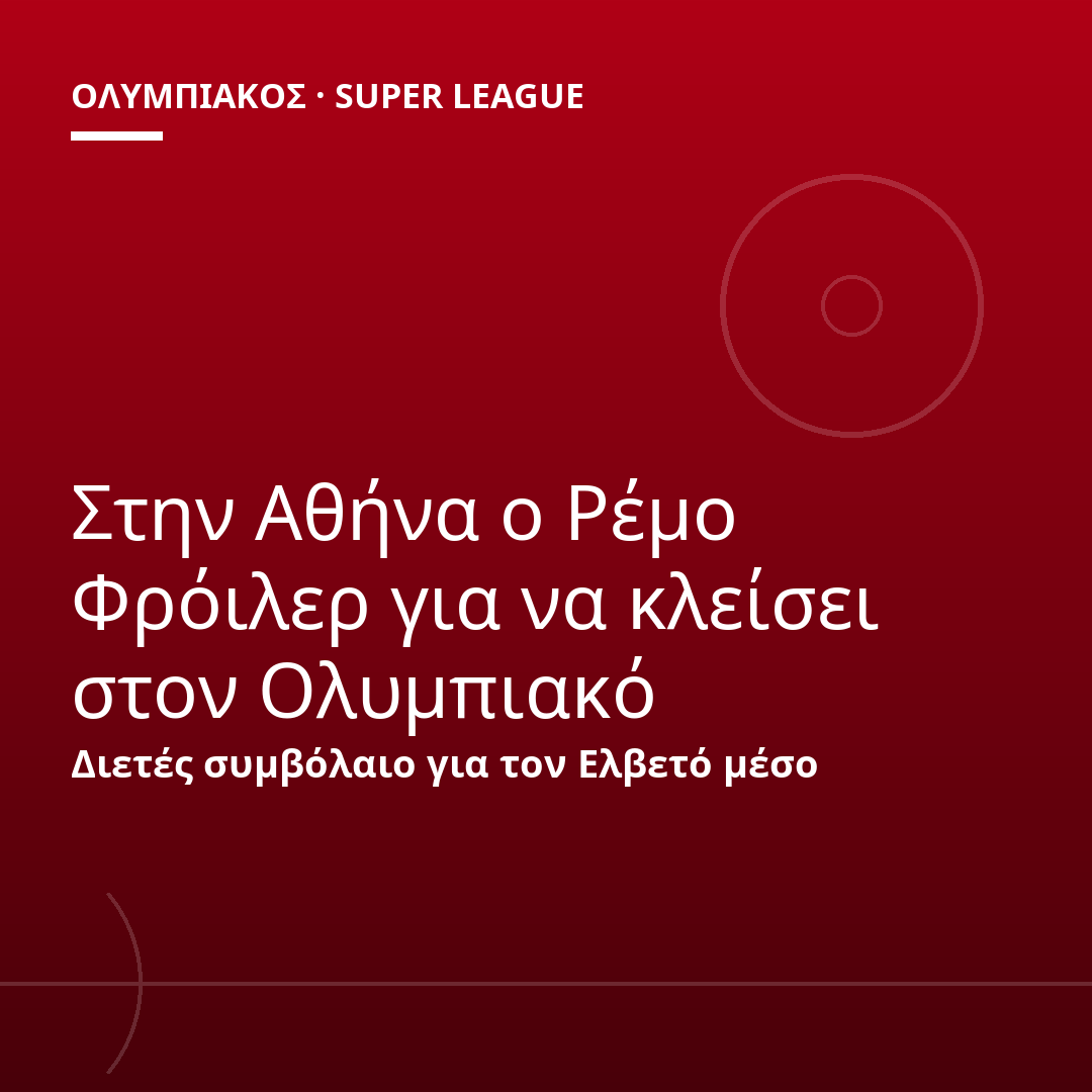 Στην Αθήνα ο Ρέμο Φρόιλερ για να κλείσει στον Ολυμπιακό