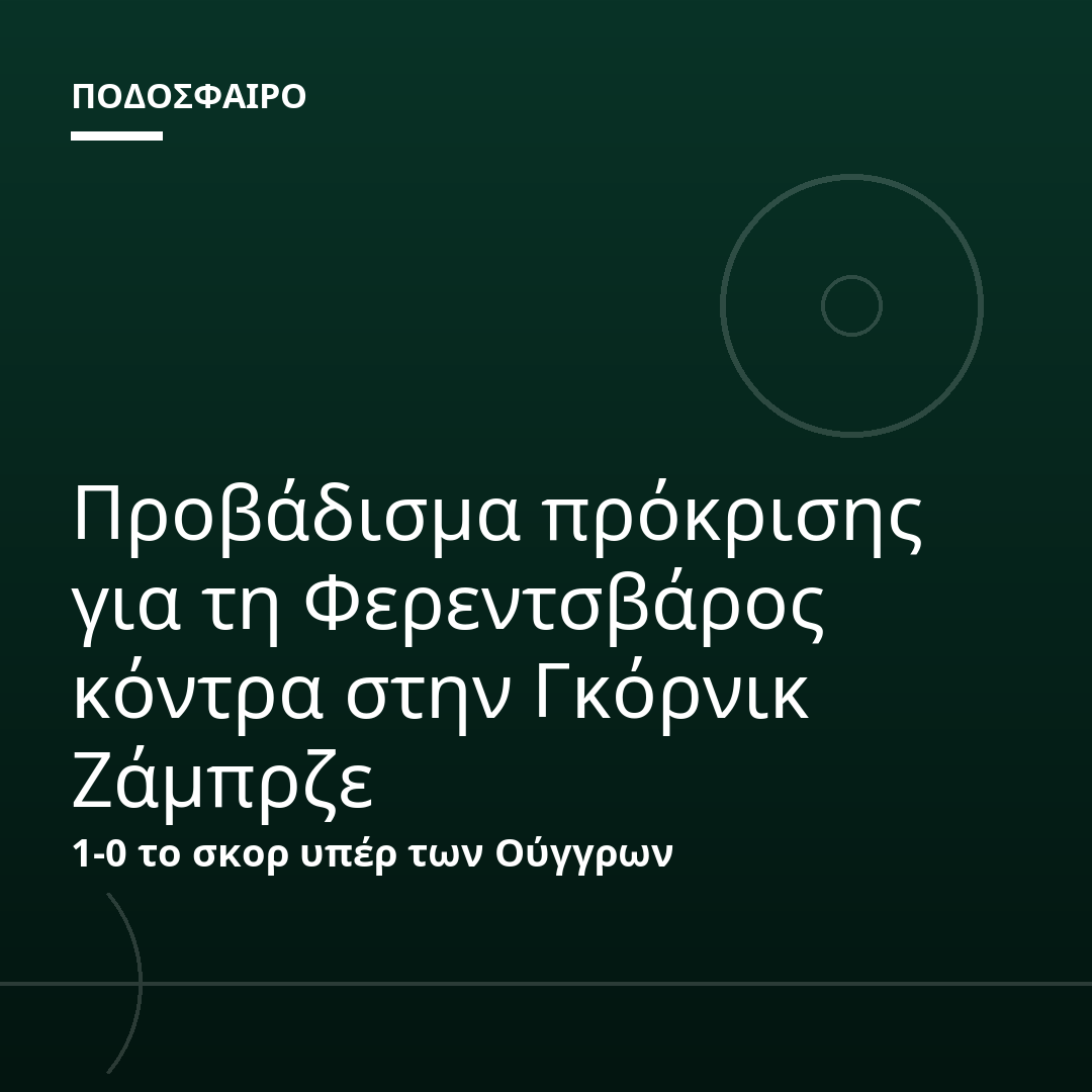 Προβάδισμα πρόκρισης για τη Φερεντσβάρος κόντρα στην Γκόρνικ Ζάμπρζε