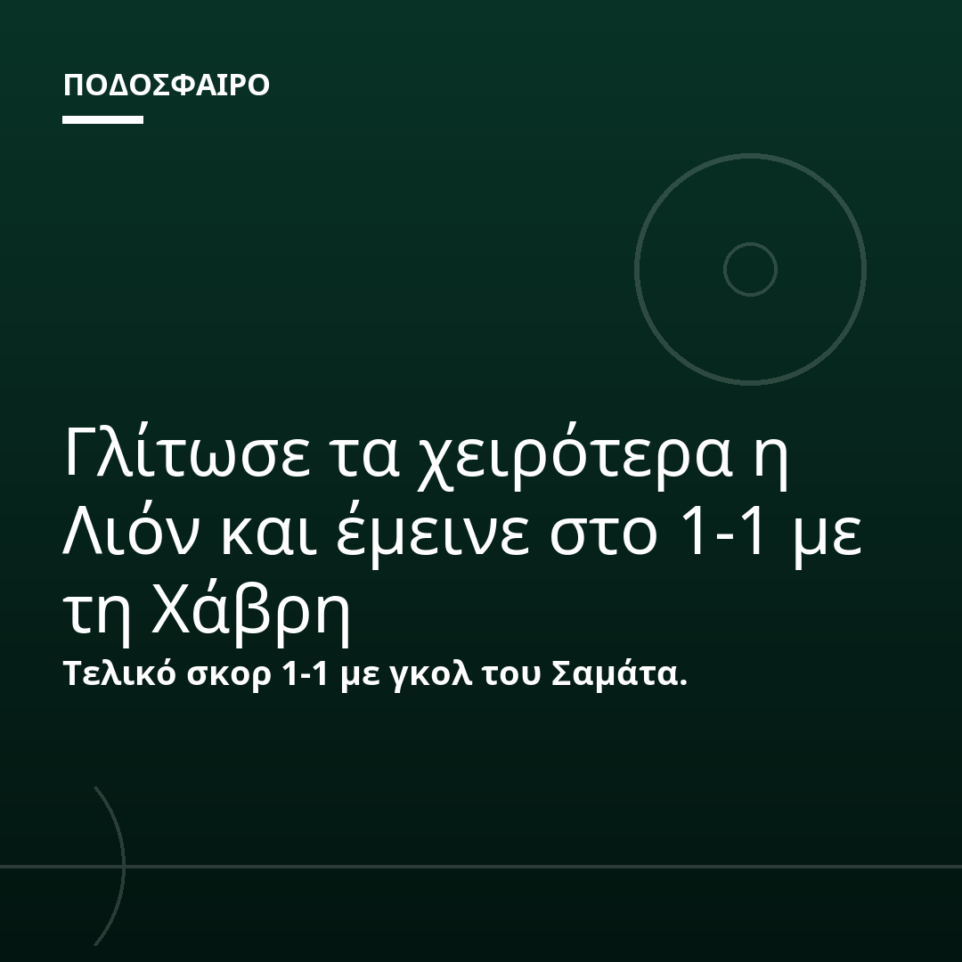 Γλίτωσε τα χειρότερα η Λιόν και έμεινε στο 1-1 με τη Χάβρη