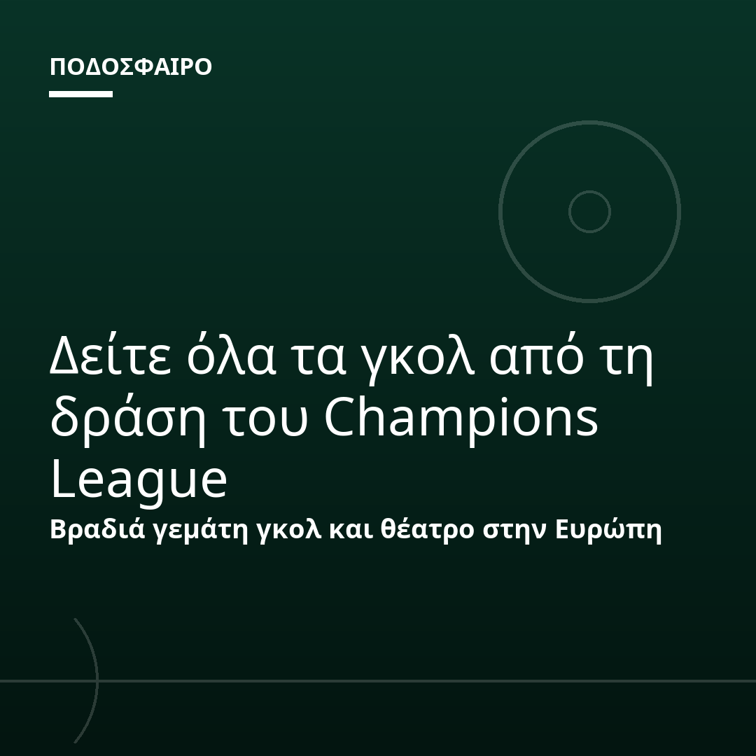 Δείτε όλα τα γκολ από τη δράση του Champions League