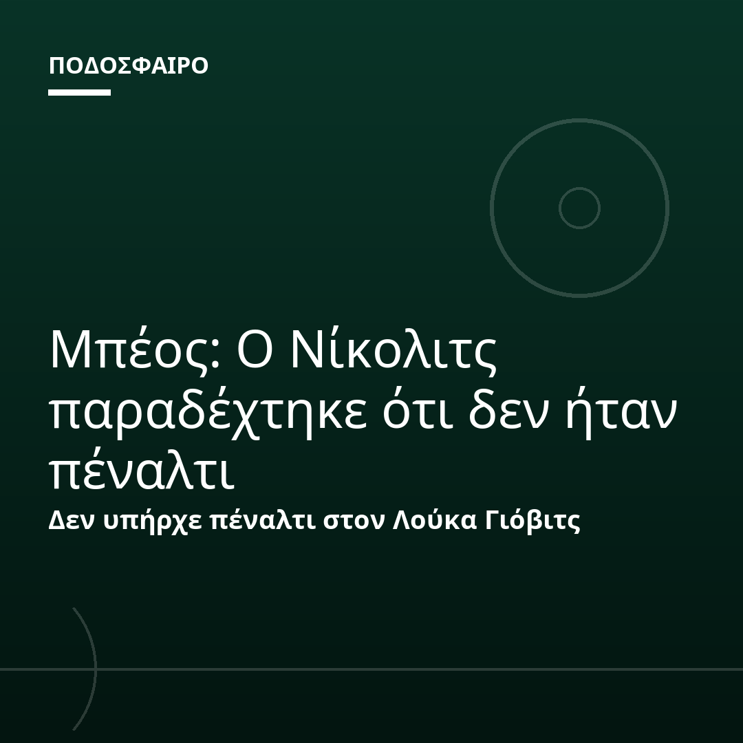 Μπέος: Ο Νίκολιτς παραδέχτηκε ότι δεν ήταν πέναλτι