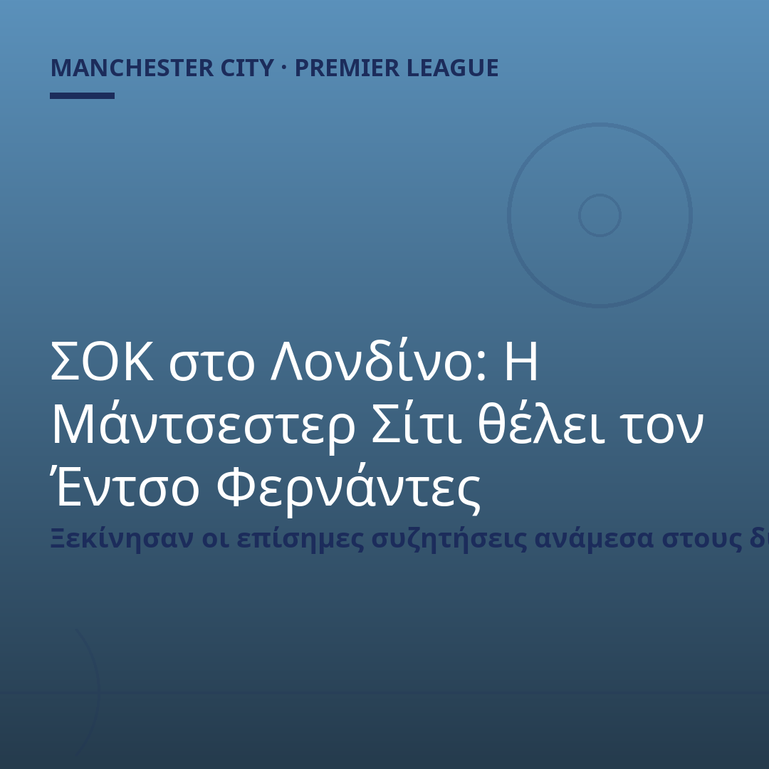 ΣΟΚ στο Λονδίνο: Η Μάντσεστερ Σίτι θέλει τον Έντσο Φερνάντες