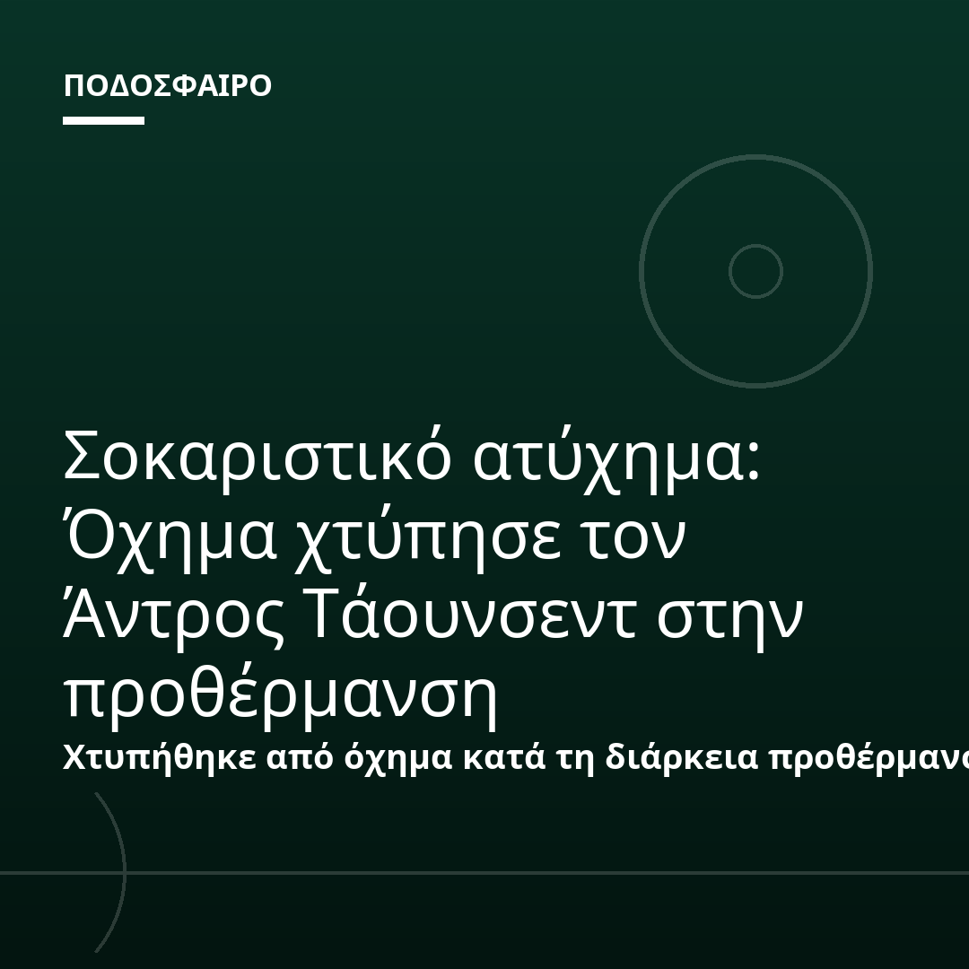 Σοκαριστικό ατύχημα: Όχημα χτύπησε τον Άντρος Τάουνσεντ στην προθέρμανση