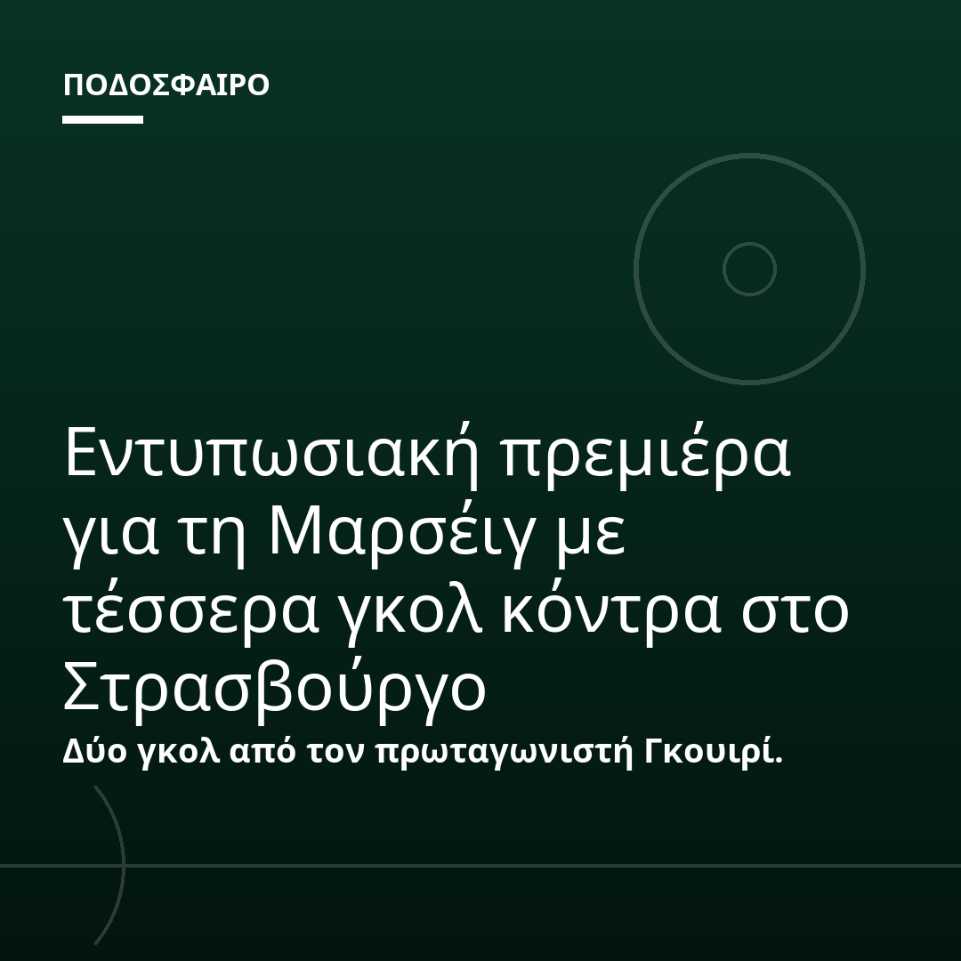 Εντυπωσιακή πρεμιέρα για τη Μαρσέιγ με τέσσερα γκολ κόντρα στο Στρασβούργο