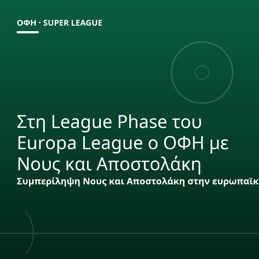 Στη League Phase του Europa League ο ΟΦΗ με Νους και Αποστολάκη