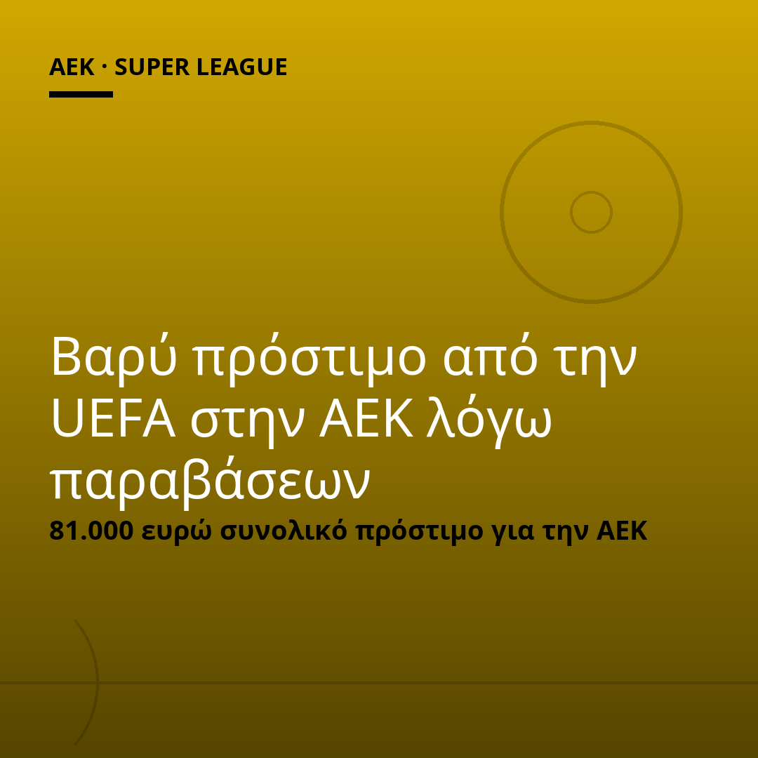 Βαρύ πρόστιμο από την UEFA στην ΑΕΚ λόγω παραβάσεων