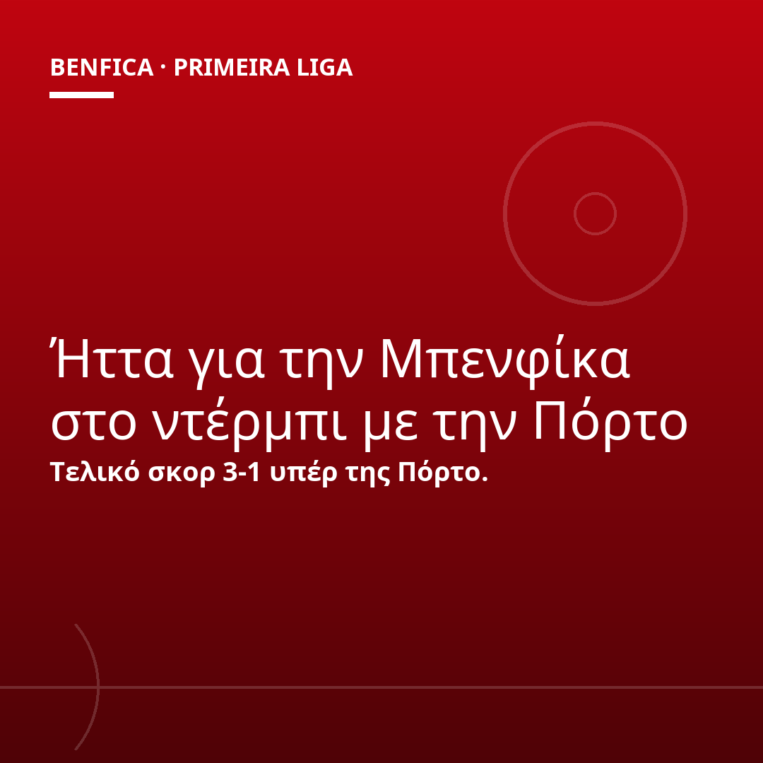 Ήττα για την Μπενφίκα στο ντέρμπι με την Πόρτο