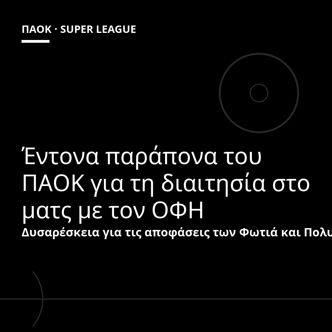 Έντονα παράπονα του ΠΑΟΚ για τη διαιτησία στο ματς με τον ΟΦΗ