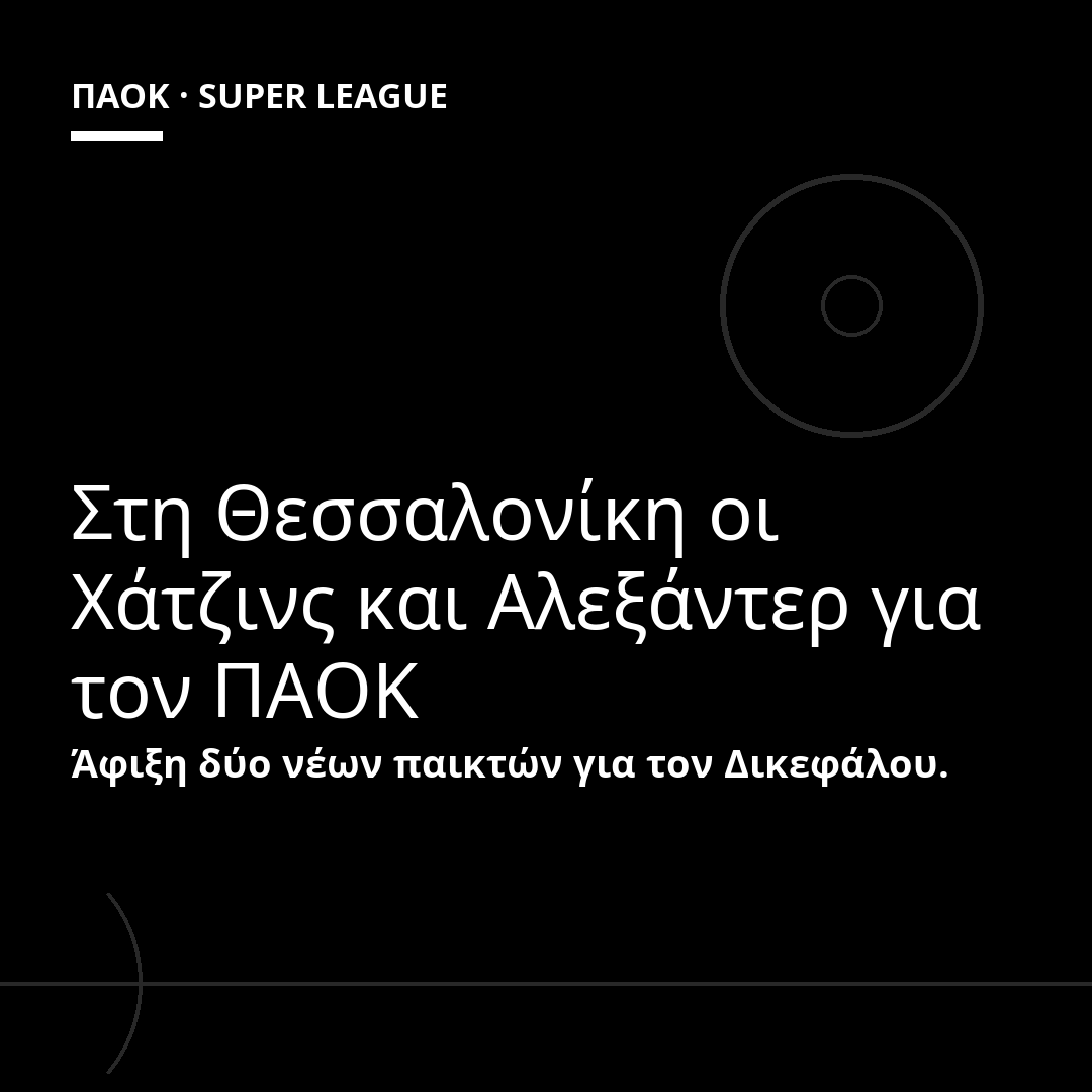 Στη Θεσσαλονίκη οι Χάτζινς και Αλεξάντερ για τον ΠΑΟΚ