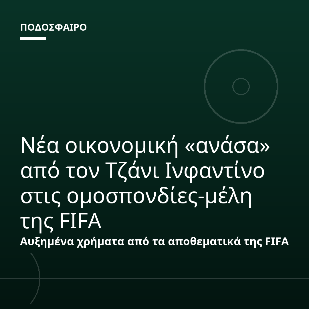 Νέα οικονομική «ανάσα» από τον Τζάνι Ινφαντίνο στις ομοσπονδίες-μέλη της FIFA