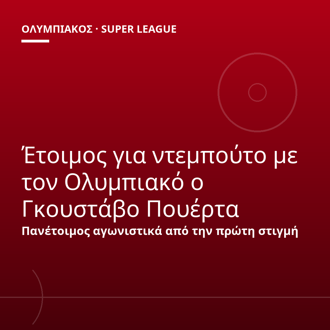 Έτοιμος για ντεμπούτο με τον Ολυμπιακό ο Γκουστάβο Πουέρτα