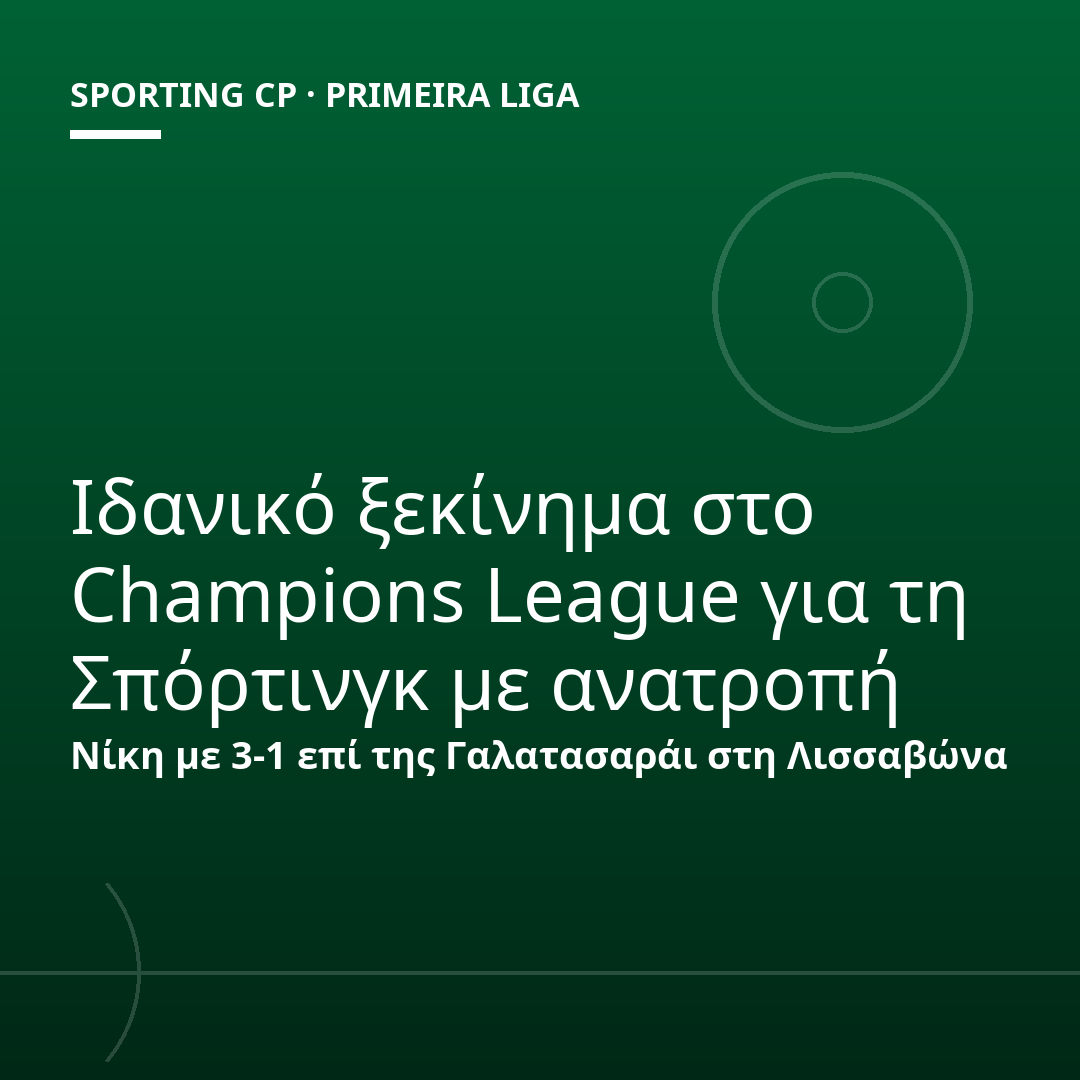 Ιδανικό ξεκίνημα στο Champions League για τη Σπόρτινγκ με ανατροπή