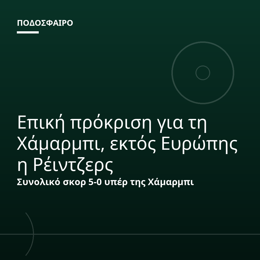 Επική πρόκριση για τη Χάμαρμπι, εκτός Ευρώπης η Ρέιντζερς