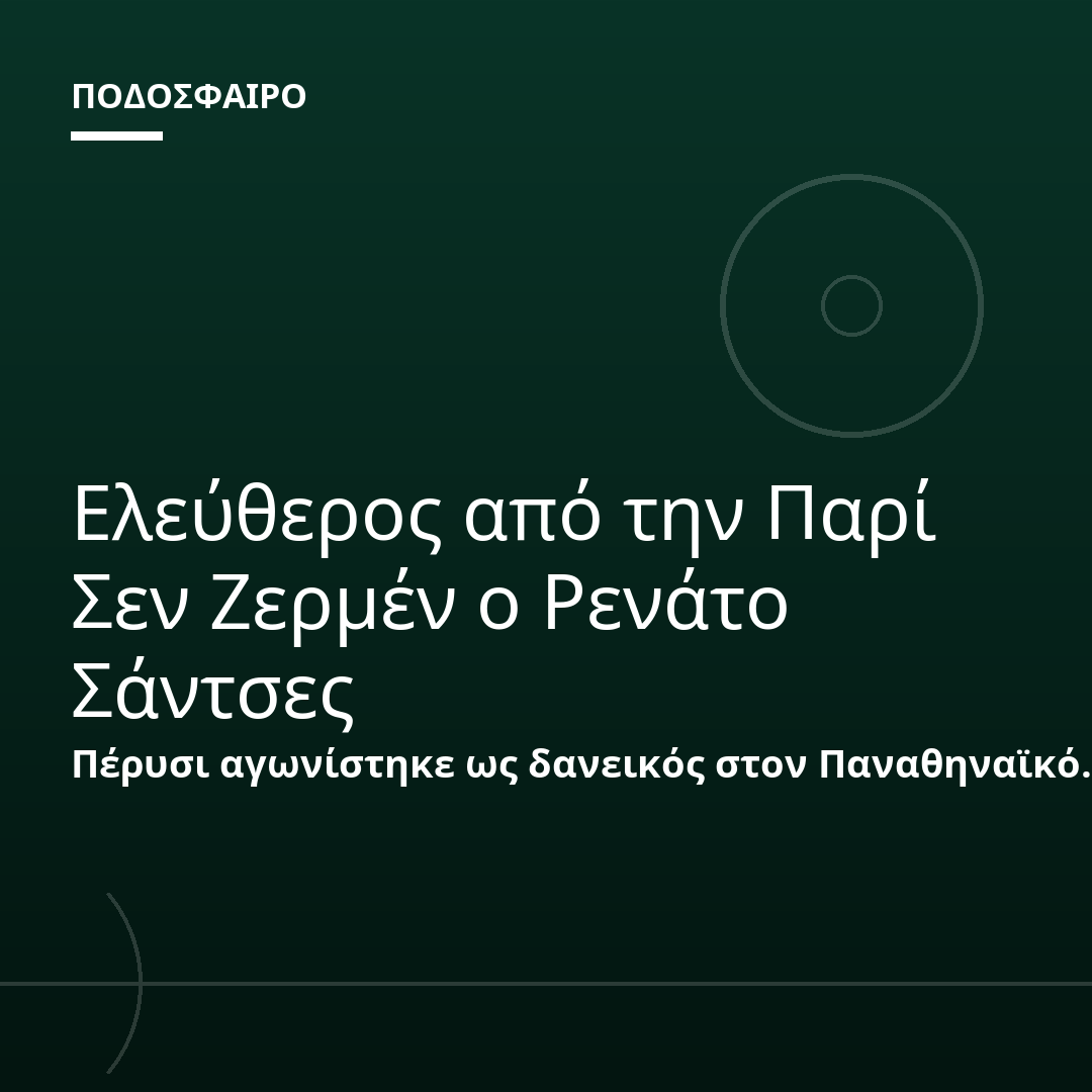 Ελεύθερος από την Παρί Σεν Ζερμέν ο Ρενάτο Σάντσες