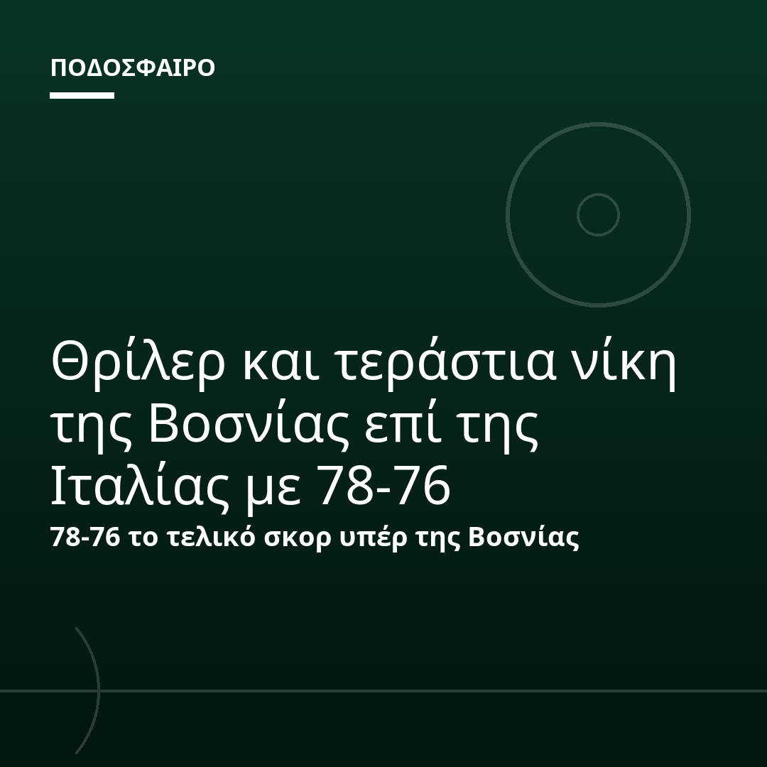 Θρίλερ και τεράστια νίκη της Βοσνίας επί της Ιταλίας με 78-76