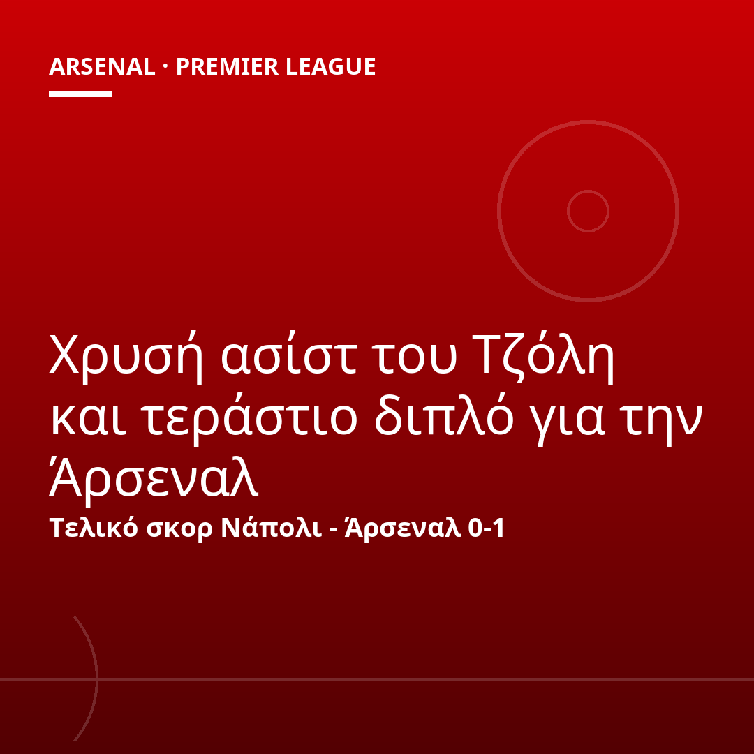 Χρυσή ασίστ του Τζόλη και τεράστιο διπλό για την Άρσεναλ