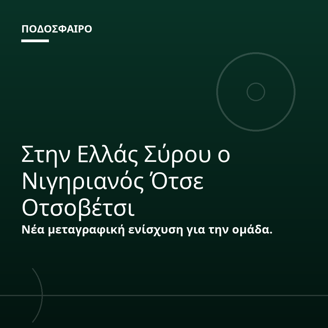 Στην Ελλάς Σύρου ο Νιγηριανός Ότσε Οτσοβέτσι