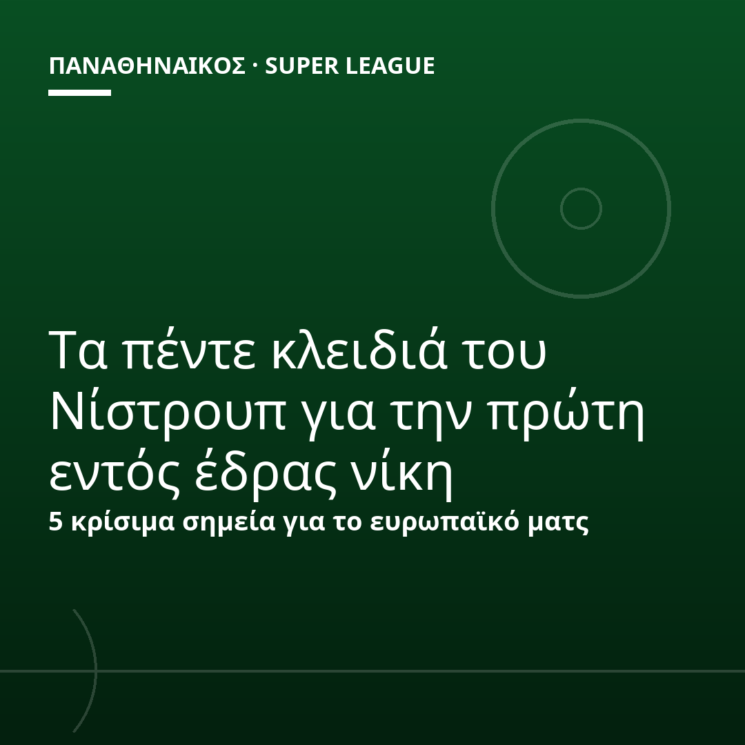 Τα πέντε κλειδιά του Νίστρουπ για την πρώτη εντός έδρας νίκη