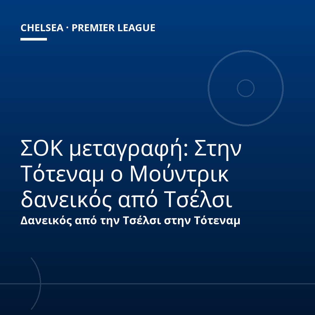 ΣΟΚ μεταγραφή: Στην Τότεναμ ο Μούντρικ δανεικός από Τσέλσι