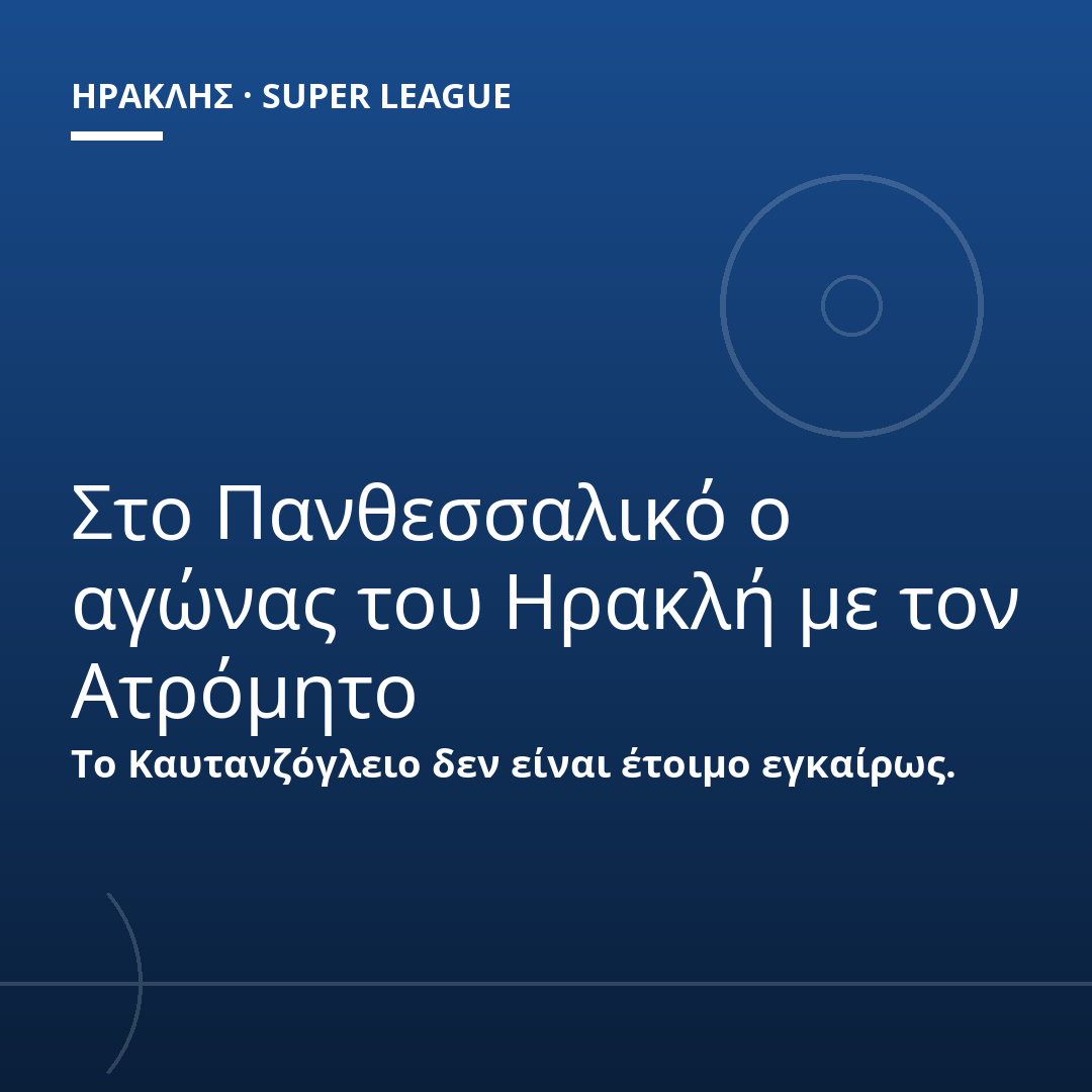 Στο Πανθεσσαλικό ο αγώνας του Ηρακλή με τον Ατρόμητο