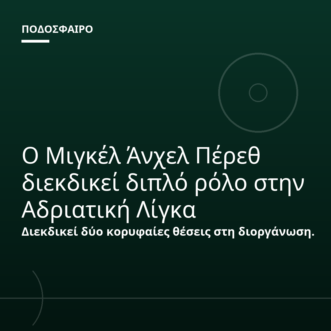 Ο Μιγκέλ Άνχελ Πέρεθ διεκδικεί διπλό ρόλο στην Αδριατική Λίγκα