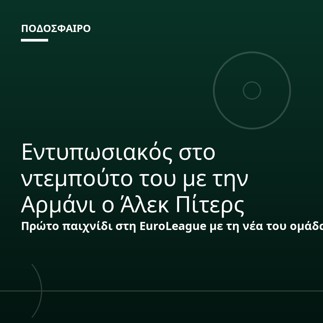 Εντυπωσιακός στο ντεμπούτο του με την Αρμάνι ο Άλεκ Πίτερς