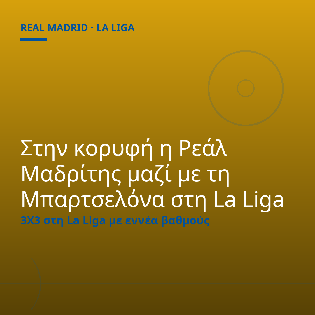 Στην κορυφή η Ρεάλ Μαδρίτης μαζί με τη Μπαρτσελόνα στη La Liga