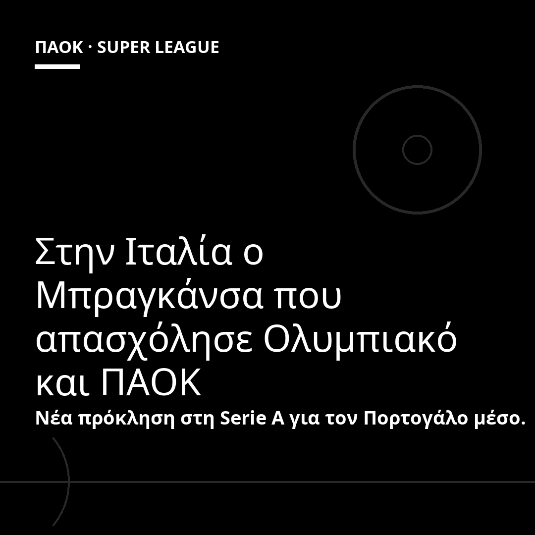 Στην Ιταλία ο Μπραγκάνσα που απασχόλησε Ολυμπιακό και ΠΑΟΚ