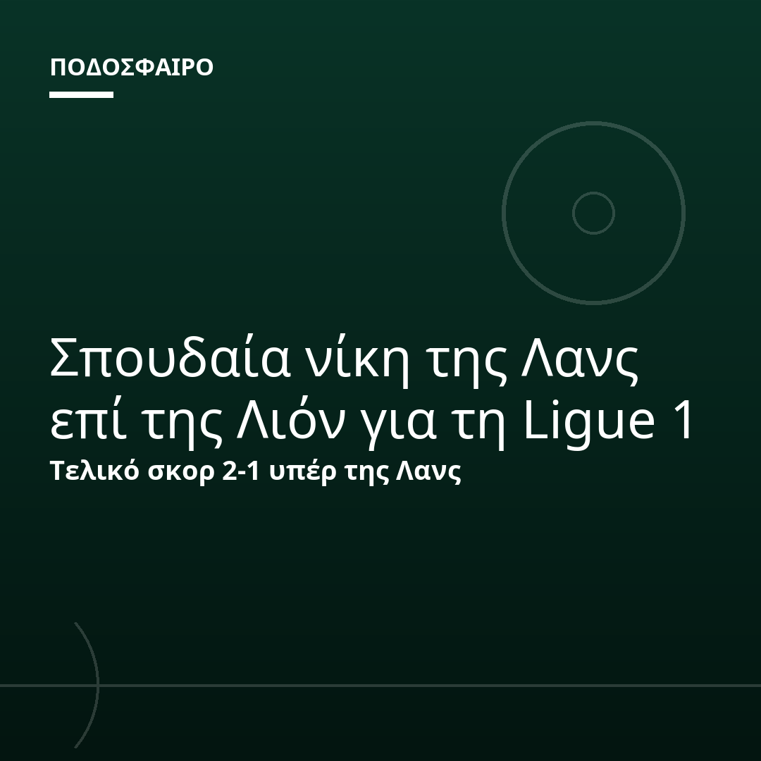 Σπουδαία νίκη της Λανς επί της Λιόν για τη Ligue 1