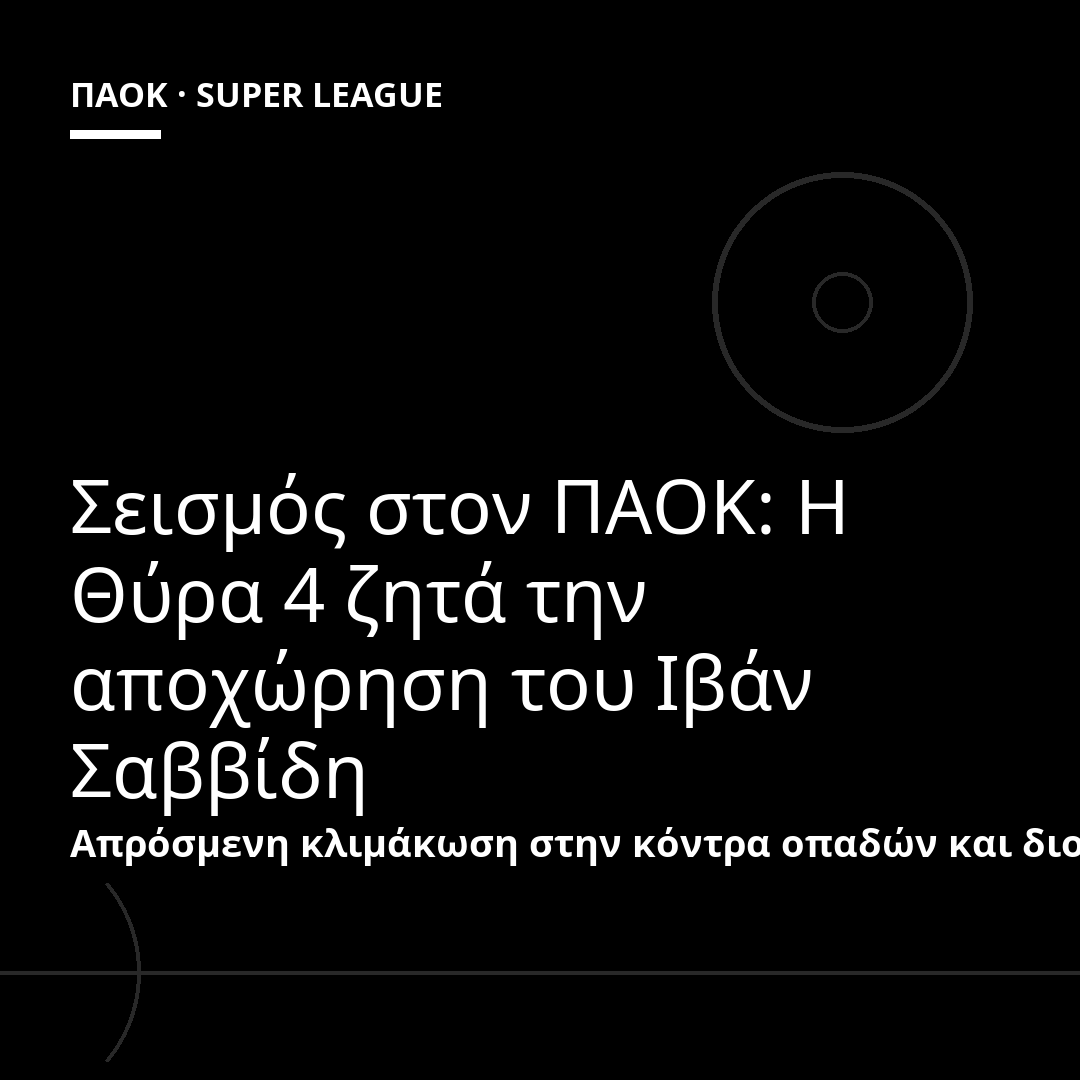 Σεισμός στον ΠΑΟΚ: Η Θύρα 4 ζητά την αποχώρηση του Ιβάν Σαββίδη
