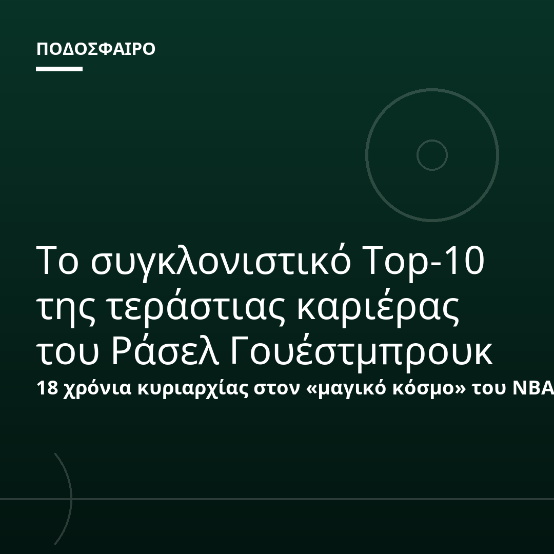 Το συγκλονιστικό Top-10 της τεράστιας καριέρας του Ράσελ Γουέστμπρουκ