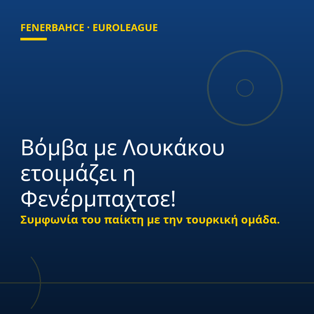 Βόμβα με Λουκάκου ετοιμάζει η Φενέρμπαχτσε!