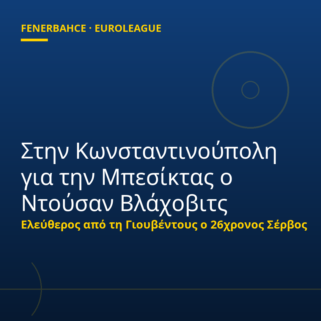 Στην Κωνσταντινούπολη για την Μπεσίκτας ο Ντούσαν Βλάχοβιτς