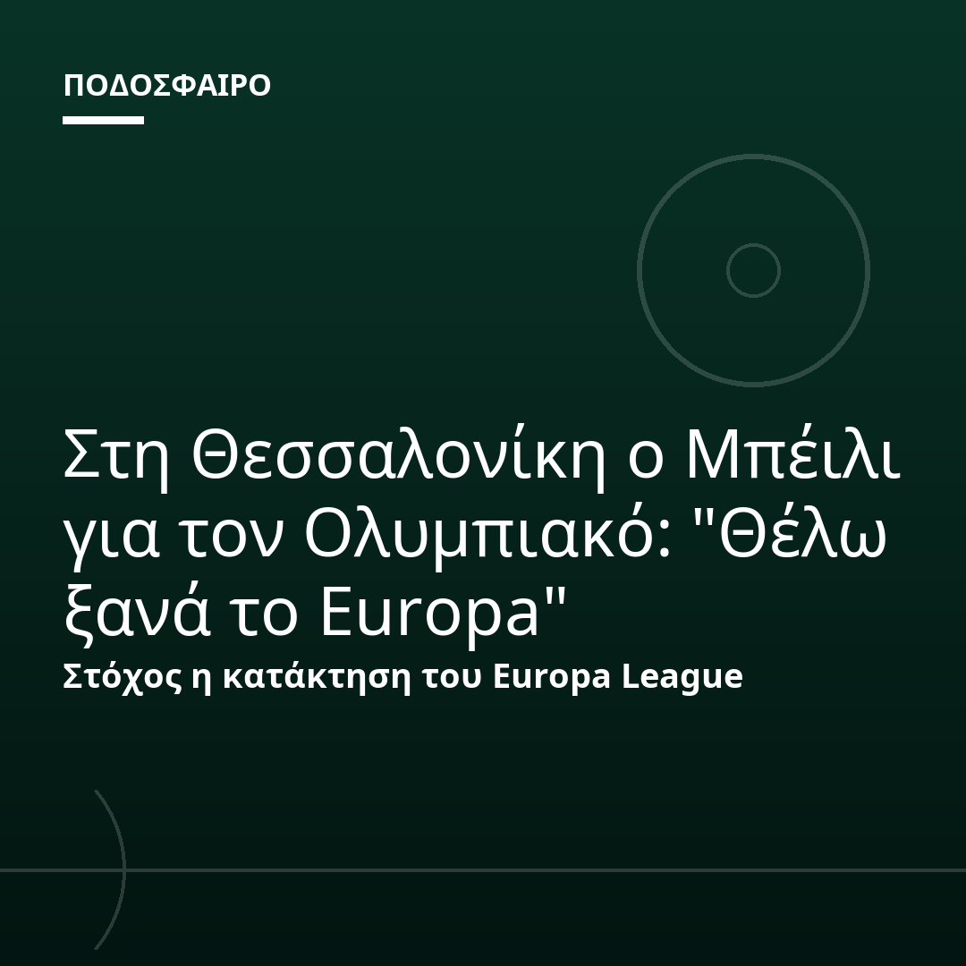 Στη Θεσσαλονίκη ο Μπέιλι για τον Ολυμπιακό: "Θέλω ξανά το Europa"