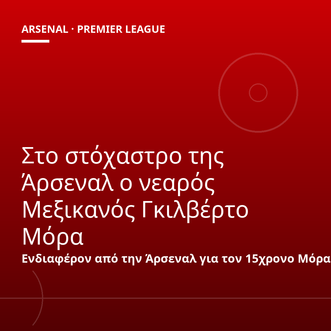 Στο στόχαστρο της Άρσεναλ ο νεαρός Μεξικανός Γκιλβέρτο Μόρα