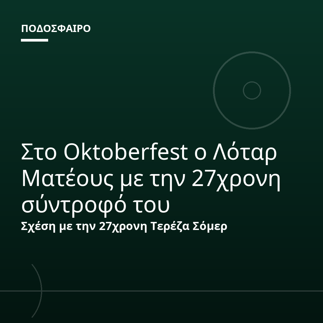 Στο Oktoberfest ο Λόταρ Ματέους με την 27χρονη σύντροφό του