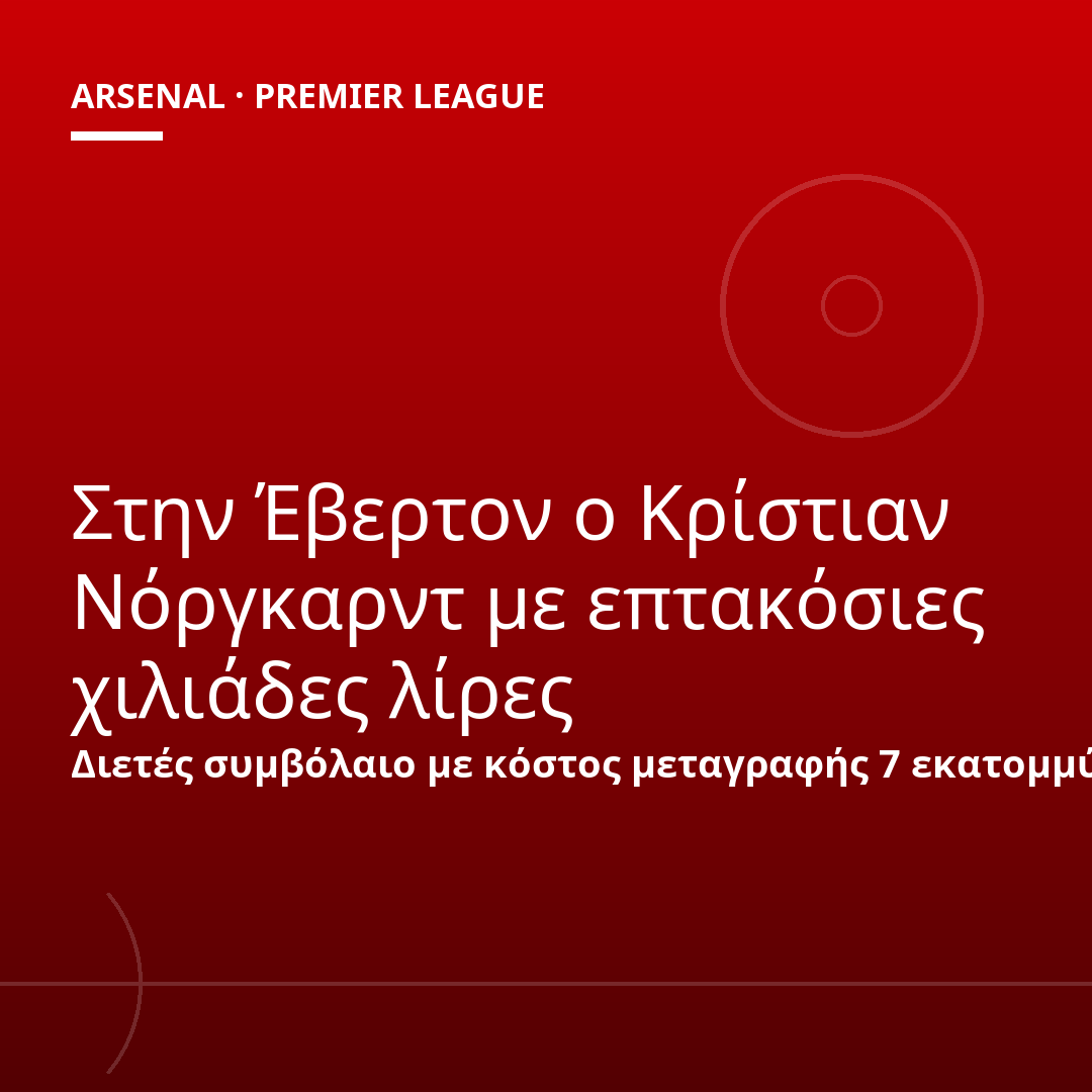 Στην Έβερτον ο Κρίστιαν Νόργκαρντ με επτακόσιες χιλιάδες λίρες
