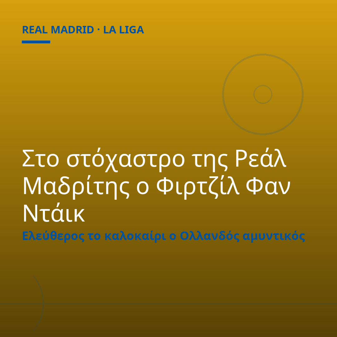 Στο στόχαστρο της Ρεάλ Μαδρίτης ο Φιρτζίλ Φαν Ντάικ