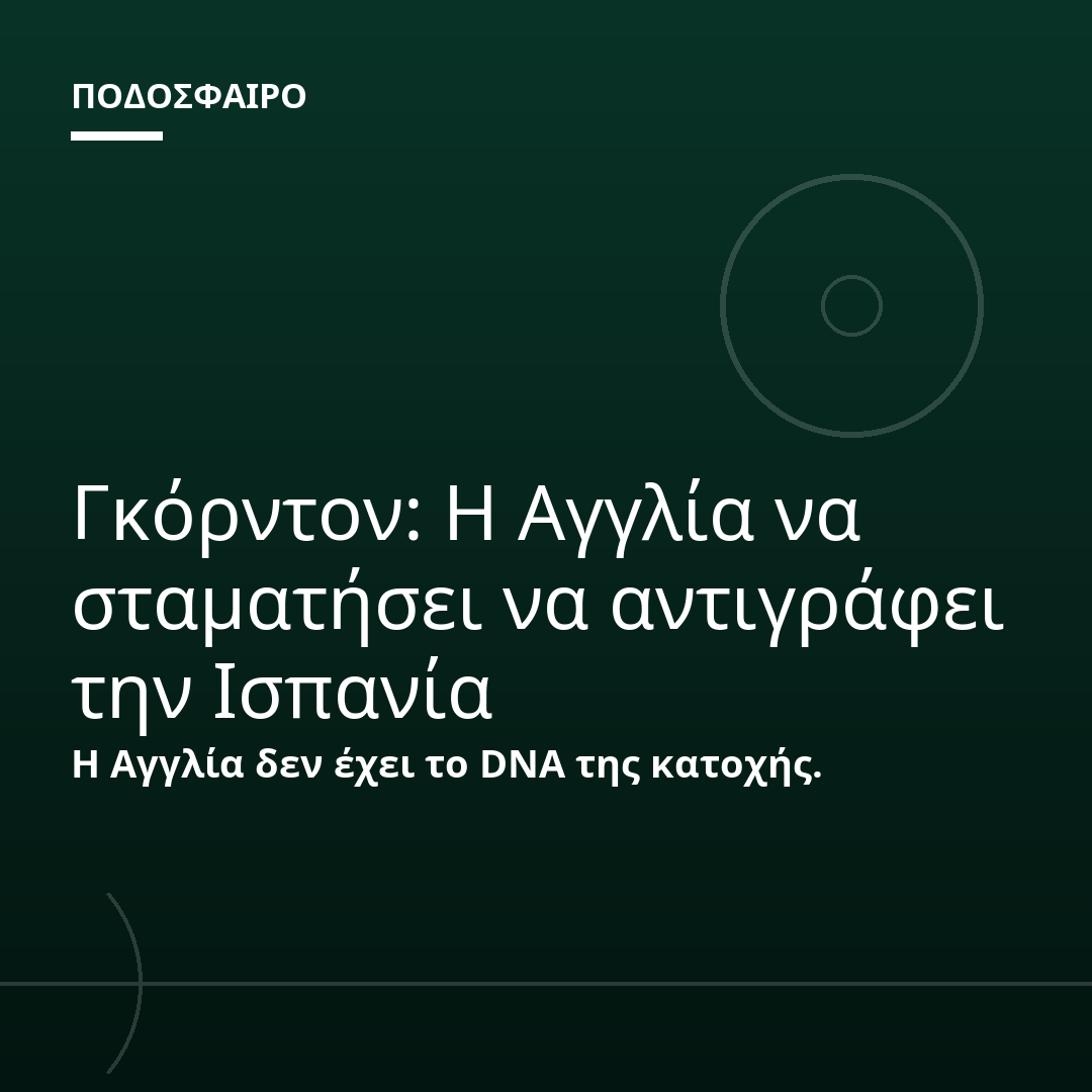 Γκόρντον: Η Αγγλία να σταματήσει να αντιγράφει την Ισπανία